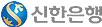 신한은행